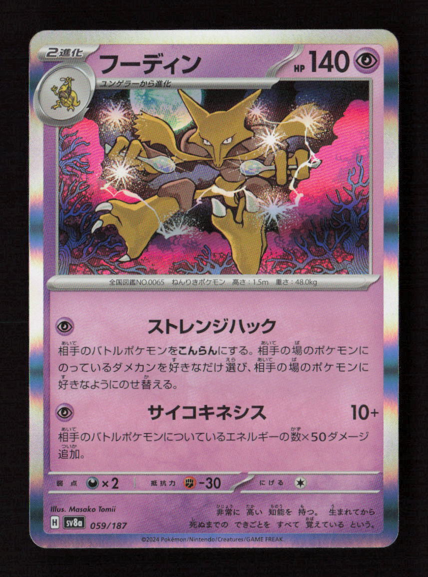 Alakazam Common SV8a: Terastal Fest ex 059/187 NM