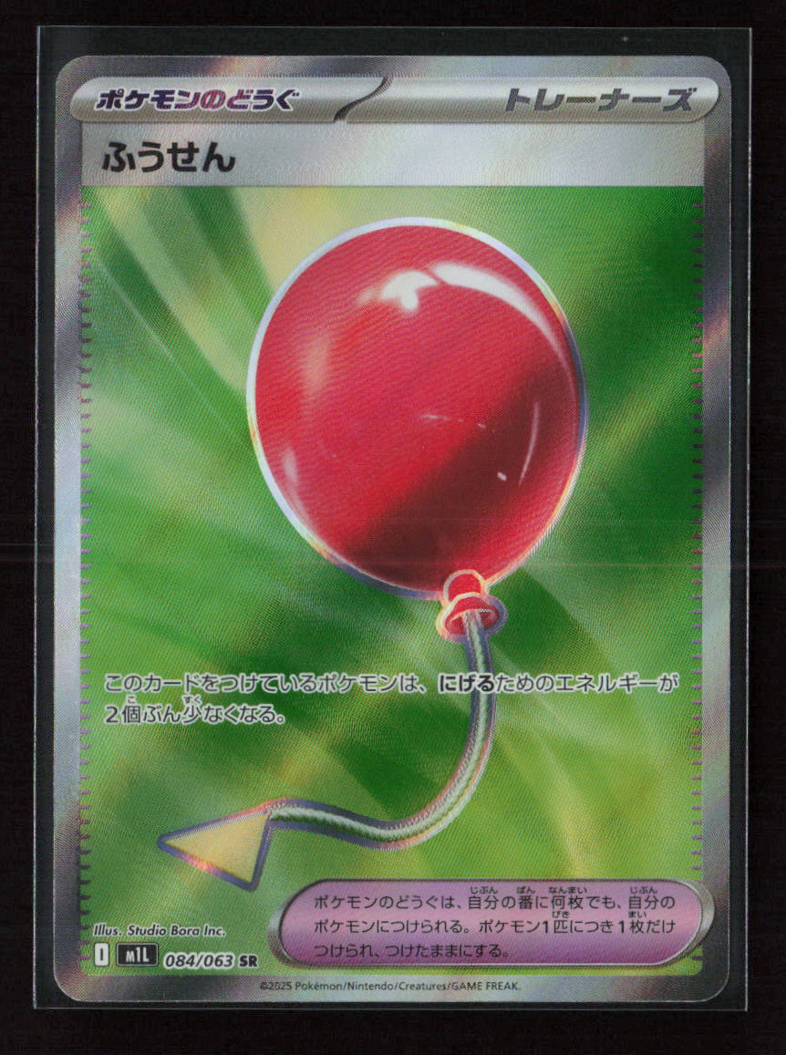 Air Balloon Super Rare m1L: Mega Brave 084/063 NM