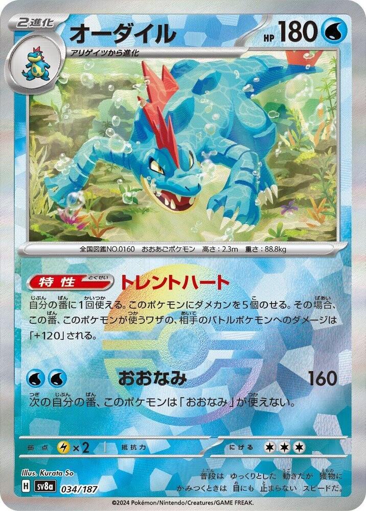 Feraligatr (Mirror Foil) Common SV8a: Terastal Fest ex 034/187 NM