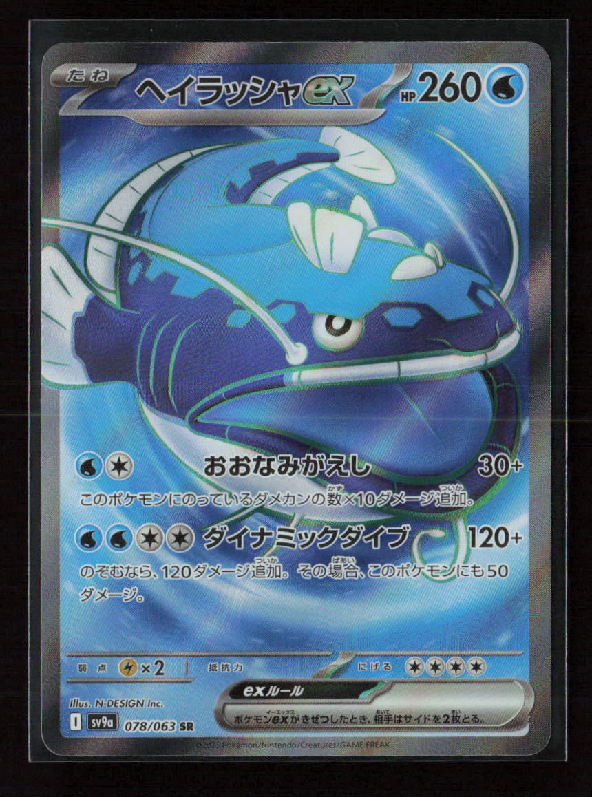 Dondozo ex - Super Rare SV9a: Heat Wave Arena 078/063 NM