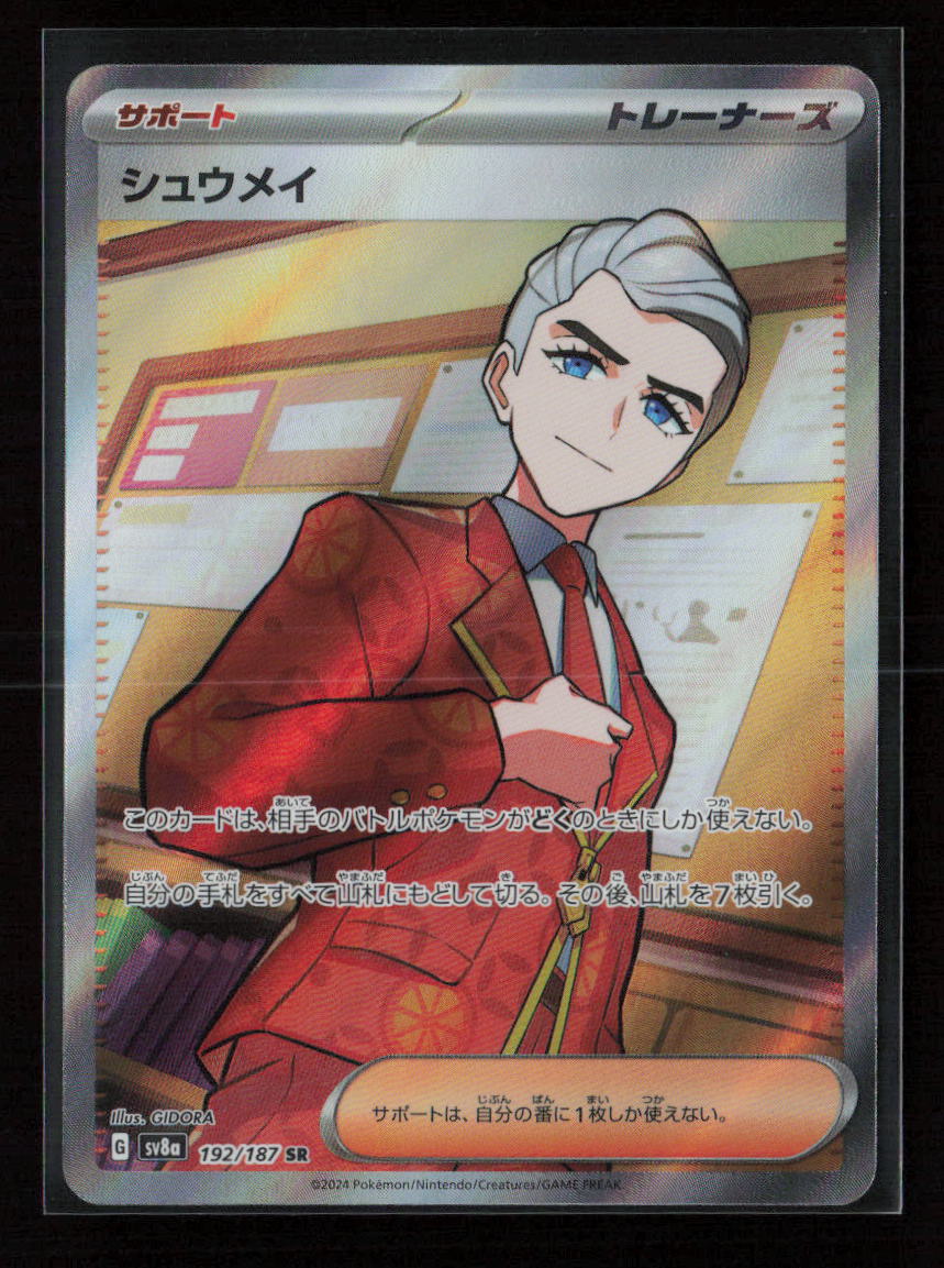 Atticus - Super Rare SV8a: Terastal Fest ex 192/187 NM